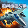 旋风雷霆战机免广告版