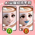 山海经找不同安卓版