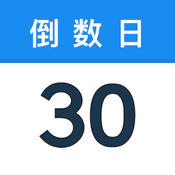 易知倒数日历