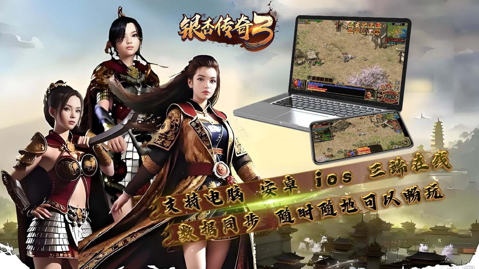 银杏传奇3官方版高清大图