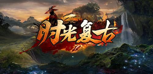 时光复古正版高清大图