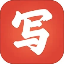 写字先生软件免费下载