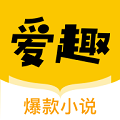 爱趣小说txt电子书网站免费阅读app