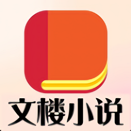 文楼小说最新版