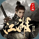 下一站江湖Ⅱ官方版