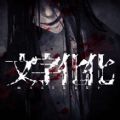 文字化化中文最新版