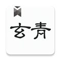 玄青小说纯净版app