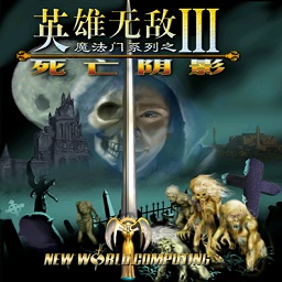 英雄无敌3重制完整版
