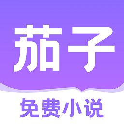 茄子免费小说最新版app