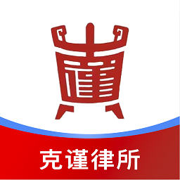 克谨律所