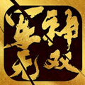 军神无双