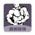 30天八块腹肌速成APP