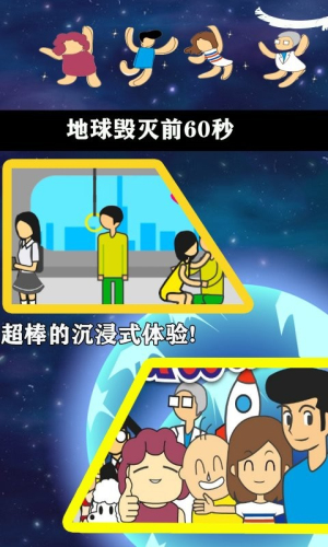 地球毁灭前60秒内置菜单版高清大图