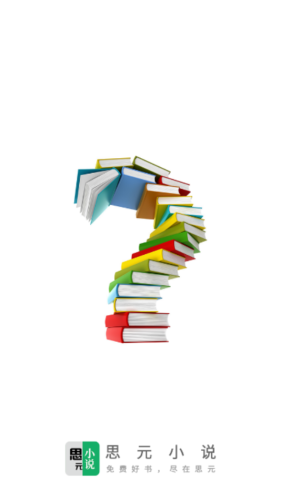 思元小说免费阅读app高清大图