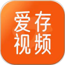 爱存视频APP