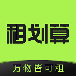 租划算安卓版