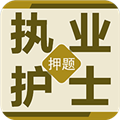 执业护士百分题库APP
