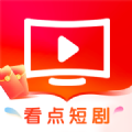 看点短剧app