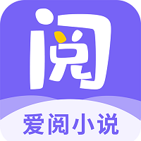 爱阅小说app官方入口