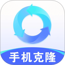 手机克隆互传大师