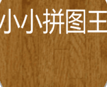 小小拼图王安卓版