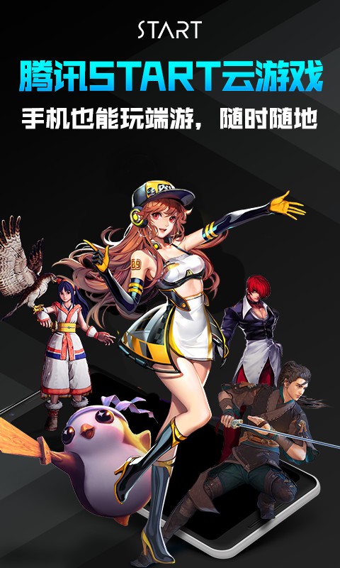 腾讯start云游戏安卓手机版高清大图