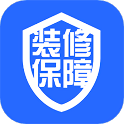 装修服务保障