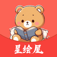 星绘屋漫画免费观看入口界面弹窗