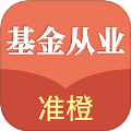 准橙基金从业考试通