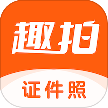 趣拍证件照官网版app