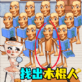 抓捕木棍人免费版
