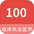 临床执业医师100题库
