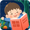 儿童睡前故事APP