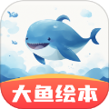 大鱼绘本故事
