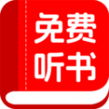 书全免费听书app