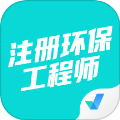 注册环保工程师考试聚题库