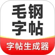 毛钢字帖app