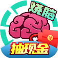 全民大烧脑