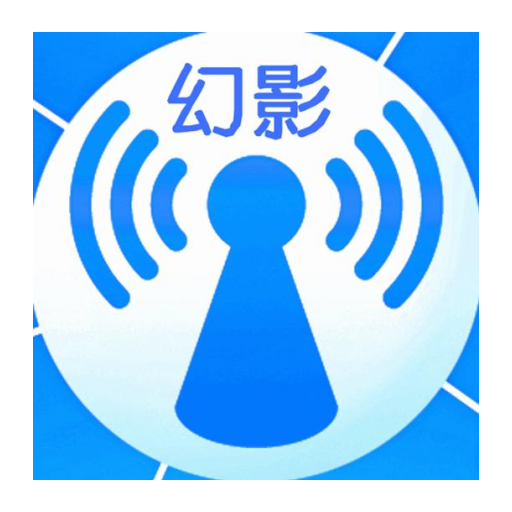 幻影wifi(秒破密码)暴力版