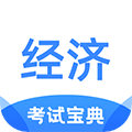 经济师考试宝典APP