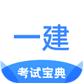 一建考试宝典APP