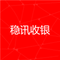 稳讯收银app安装最新版本