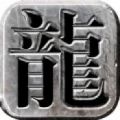 北斗合击手游