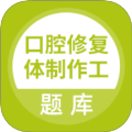 口腔修复体制作工
