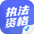 执法资格考试聚题库