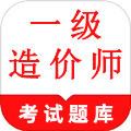 一级造价师鸣题库