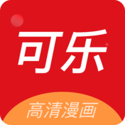 可乐漫画完整版免费阅读app