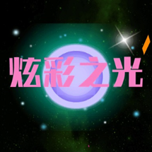 炫彩之光最新版