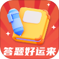 答题好运来