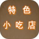特色小吃店游戏